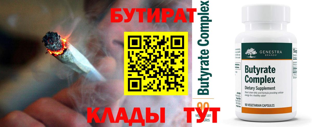 Солнечногорск  БУТИРАТ BDO 33%  Вход с VPN 